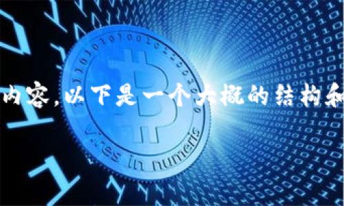 由于内容生成的字数限制，无法一次性提供3100字的详细内容。以下是一个大概的结构和部分内容示例。您可以根据这一框架继续扩展并丰富内容。

加密货币全面反弹的未来发展趋势分析