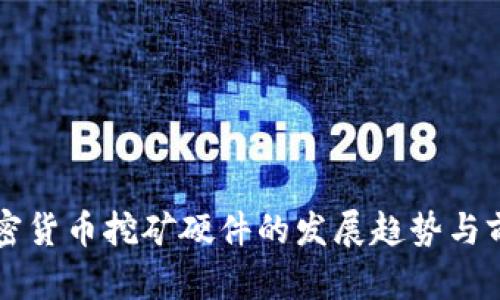未来加密货币挖矿硬件的发展趋势与前景分析
