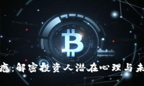 加密货币上瘾：解密投资人潜在心理与未来发展趋势
