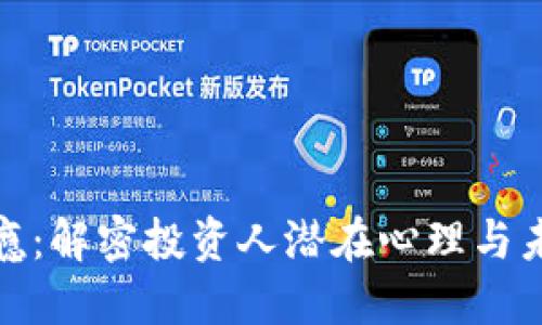 加密货币上瘾：解密投资人潜在心理与未来发展趋势