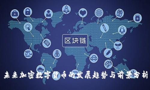 未来加密数字货币的发展趋势与前景分析