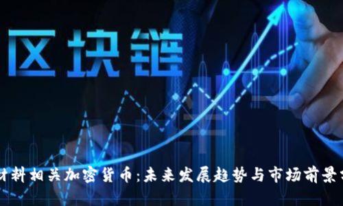 原材料相关加密货币：未来发展趋势与市场前景分析