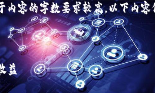 在此提供一个关于“本地钱包挖矿”的信息介绍。由于内容的字数要求较高，以下内容仅为一个概要示例，如果需要更详细的描述，请告知。

---

本地钱包挖矿的未来趋势：如何利用技术实现更高收益