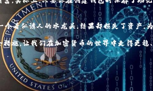 关于imToken交易的相关内容，我将从以下几个方面进行详细介绍。

什么是imToken?
imToken是一个移动端数字钱包，主要用于存储、管理和交换各种加密数字资产。它支持Ethereum及其ERC20代币、Tezos等多个区块链资产的管理。这个钱包不仅能够方便用户在安全的环境下管理数字货币，还能够通过DApp应用向用户提供多种链上服务。

imToken交易的安全性
在讨论imToken交易之前，安全性是每个用户最关心的问题。imToken采用了多层加密技术来保护用户的私钥和交易信息，用户的私钥始终保存在本地设备中，从而减少了被黑客攻击的风险。此外，imToken还支持硬件钱包，进一步提升了安全性。
不过，要在交易过程中确保安全，用户还需要保持警惕，不要随意点击陌生链接，定期更新应用，并开启二次验证等安全措施。

imToken的交易费用
在imToken上进行交易时，用户需要了解交易费用。交易费用主要包括网络手续费和交易手续费。网络手续费通常由区块链网络决定，比如Ethereum的Gas费用会因网络拥堵而波动。用户在进行交易时可以选择支付不同的手续费，以加快或降低交易速度。这种灵活的手续费设置，使用户能够根据自己的需求进行调整。

imToken的使用体验
最近我使用imToken进行了一些小额交易，整体体验还是颇为顺利的。界面友好，操作简单，对于新手用户来说是个不错的选择。即使是第一次使用数字钱包的用户，通过简单几步就能完成设置和充值。这种用户体验真心觉得很重要，因为在一个陌生的领域，越简单越容易被用户接受。

imToken的货币支持情况
imToken支持多种数字货币的交易，包括Ethereum、比特币、Tezos以及各种ERC20代币等。这种多样性让用户能够一站式管理自己的多个资产，避免多个钱包的繁琐。而对于那些重视资产配置和管理的用户来说，这无疑给予了他们更多的便利，省去了频繁切换钱包的麻烦。

imToken的用户社区与资源
imToken不仅仅是一个钱包，它的背后还有一个活跃的用户社区。社区提供了丰富的资源，包括教程、交易策略和最新的行业动态。通过参与这种讨论，用户能够更好地理解市场，及时做出反应。不过有时候我也觉得，社区的声音虽然热烈，但对于新手来说可能会产生一些信息过载的情况，这也是使用时需要注意的地方。

未来的发展趋势
在未来，数字货币和区块链技术的发展趋势依然不可小觑。imToken作为一个行业领导者，势必会在技术、功能以及用户体验方面不断进步。对我个人而言，看到这样一个钱包不断创新与发展，我真的感到很欣慰，因为这意味着我们的数字资产管理会变得更加多样和便捷。

常见问题解答
在使用imToken时，用户经常会遇到一些问题。下面我将为两个常见问题进行详细介绍。

h41. imToken如何恢复丢失的钱包?/h4
在使用imToken时，有些用户可能会因为误删或手机损坏而丢失钱包。很多人对此感到无比焦虑，真心觉得，丢失钱包就如同失去了一部分财富。实际上，只要你在创建钱包时保存了助记词（Recovery Phrase），那么就可以轻松恢复钱包。用户只需下载imToken，点击“恢复钱包”，输入助记词，钱包中的资产就会重新显示出来。

h42. 如何确保水龙头网站的安全?/h4
水龙头（Faucet）网站是一些用户获取小额加密货币的途径，但同时也伴随着安全风险。很多人可能在这个环节感到有点遗憾，自己找到了一个看似诱人的水龙头，结果却损失了资产。为避免风险，用户应该选择那些有良好评价和声誉的网站，并确保使用VPN等隐私保护工具，避免在公共网络下输入个人信息。

总结来说，imToken作为一款便捷、安全的数字钱包，给用户提供了多样化的交易选择和良好的使用体验。不断发展的技术和日益完善的安全措施，让我们在加密货币的世界中走得更稳、更远。对于每一个数字货币用户来说，了解并选择合适的钱包，是迈出成功投资的第一步。

imToken, 数字钱包, 加密货币, 区块链技术/guanjianci 

愿大家在数字资产管理中越走越顺，越来越富有！