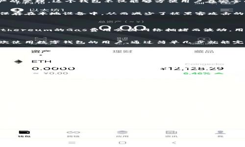 关于imToken交易的相关内容，我将从以下几个方面进行详细介绍。

什么是imToken?
imToken是一个移动端数字钱包，主要用于存储、管理和交换各种加密数字资产。它支持Ethereum及其ERC20代币、Tezos等多个区块链资产的管理。这个钱包不仅能够方便用户在安全的环境下管理数字货币，还能够通过DApp应用向用户提供多种链上服务。

imToken交易的安全性
在讨论imToken交易之前，安全性是每个用户最关心的问题。imToken采用了多层加密技术来保护用户的私钥和交易信息，用户的私钥始终保存在本地设备中，从而减少了被黑客攻击的风险。此外，imToken还支持硬件钱包，进一步提升了安全性。
不过，要在交易过程中确保安全，用户还需要保持警惕，不要随意点击陌生链接，定期更新应用，并开启二次验证等安全措施。

imToken的交易费用
在imToken上进行交易时，用户需要了解交易费用。交易费用主要包括网络手续费和交易手续费。网络手续费通常由区块链网络决定，比如Ethereum的Gas费用会因网络拥堵而波动。用户在进行交易时可以选择支付不同的手续费，以加快或降低交易速度。这种灵活的手续费设置，使用户能够根据自己的需求进行调整。

imToken的使用体验
最近我使用imToken进行了一些小额交易，整体体验还是颇为顺利的。界面友好，操作简单，对于新手用户来说是个不错的选择。即使是第一次使用数字钱包的用户，通过简单几步就能完成设置和充值。这种用户体验真心觉得很重要，因为在一个陌生的领域，越简单越容易被用户接受。

imToken的货币支持情况
imToken支持多种数字货币的交易，包括Ethereum、比特币、Tezos以及各种ERC20代币等。这种多样性让用户能够一站式管理自己的多个资产，避免多个钱包的繁琐。而对于那些重视资产配置和管理的用户来说，这无疑给予了他们更多的便利，省去了频繁切换钱包的麻烦。

imToken的用户社区与资源
imToken不仅仅是一个钱包，它的背后还有一个活跃的用户社区。社区提供了丰富的资源，包括教程、交易策略和最新的行业动态。通过参与这种讨论，用户能够更好地理解市场，及时做出反应。不过有时候我也觉得，社区的声音虽然热烈，但对于新手来说可能会产生一些信息过载的情况，这也是使用时需要注意的地方。

未来的发展趋势
在未来，数字货币和区块链技术的发展趋势依然不可小觑。imToken作为一个行业领导者，势必会在技术、功能以及用户体验方面不断进步。对我个人而言，看到这样一个钱包不断创新与发展，我真的感到很欣慰，因为这意味着我们的数字资产管理会变得更加多样和便捷。

常见问题解答
在使用imToken时，用户经常会遇到一些问题。下面我将为两个常见问题进行详细介绍。

h41. imToken如何恢复丢失的钱包?/h4
在使用imToken时，有些用户可能会因为误删或手机损坏而丢失钱包。很多人对此感到无比焦虑，真心觉得，丢失钱包就如同失去了一部分财富。实际上，只要你在创建钱包时保存了助记词（Recovery Phrase），那么就可以轻松恢复钱包。用户只需下载imToken，点击“恢复钱包”，输入助记词，钱包中的资产就会重新显示出来。

h42. 如何确保水龙头网站的安全?/h4
水龙头（Faucet）网站是一些用户获取小额加密货币的途径，但同时也伴随着安全风险。很多人可能在这个环节感到有点遗憾，自己找到了一个看似诱人的水龙头，结果却损失了资产。为避免风险，用户应该选择那些有良好评价和声誉的网站，并确保使用VPN等隐私保护工具，避免在公共网络下输入个人信息。

总结来说，imToken作为一款便捷、安全的数字钱包，给用户提供了多样化的交易选择和良好的使用体验。不断发展的技术和日益完善的安全措施，让我们在加密货币的世界中走得更稳、更远。对于每一个数字货币用户来说，了解并选择合适的钱包，是迈出成功投资的第一步。

imToken, 数字钱包, 加密货币, 区块链技术/guanjianci 

愿大家在数字资产管理中越走越顺，越来越富有！