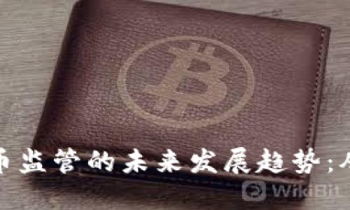 迪拜加密货币监管的未来发展趋势：从政策到市场
