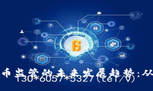 迪拜加密货币监管的未来发展趋势：从政策到市场