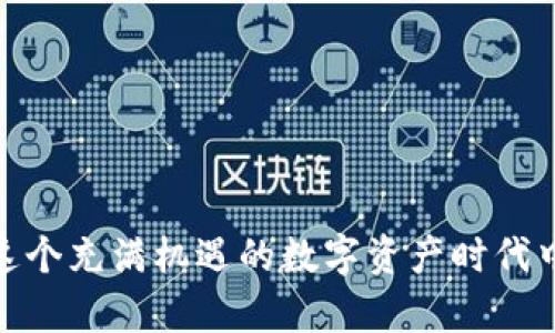 要出售 imToken 中的数字资产，您可以按照以下步骤进行操作。虽然我不能直接展示实操细节，但可以为您提供一个大致的流程。

### 步骤一：打开 imToken 应用

首先，确保您的手机上已经安装了 imToken 应用，并且已经成功登录。您需要在应用中找到自己持有的数字资产。

### 步骤二：选择资产

在 imToken 主界面，您会看到自己持有的各种数字资产。例如，以太坊（ETH）或 USDT 等。点击您希望出售的数字资产。

### 步骤三：选择“转账”

进入您所选择资产的页面后，通常可以找到“转账”或“出售”选项。点击它，您将被引导到一个新的页面，您需要在这里输入出售的数量。

### 步骤四：输入目的地址

在这里，您需要输入出售资产的目的地址。这个地址通常是您要将资产转账到的上市交易所（如币安、火币、OKEx等）或特定的交易账户地址，确保输入无误，因为区块链交易是不可逆的。

### 步骤五：确认交易

确认所有信息无误后，继续下一步。您可能需要输入密码或进行生物识别以确认交易。

### 步骤六：等待交易完成

一旦您的交易请求被提交，您需要等待区块链网络确认这笔交易。确认时间视网络拥堵情况而异，一般在几分钟到几个小时之间。

### 步骤七：在交易所中出售

最后，您可以登录到您的交易所账户（如果选择的是交易所地址），在相应的交易市场中将收到的资产出售为您想要的法币或其他数字资产。

### 结束语

在操作过程中，需要特别注意安全性以及对资产地址的确认，以免造成不必要的损失。如果您对每一步骤有疑问，建议查阅官方文档或者教程，以获取更详细的信息。

### 相关问题

1. **imToken 如何保证安全性？**
2. **出售数字资产后如何提现到银行账户？**

接下来，我将详细解答这两个问题，帮助您更好地理解 imToken 的使用。

### imToken 如何保证安全性？

在这个数字资产交易盛行的时代，安全性显得尤为重要，imToken 也不遗余力地为用户的资产安全提供保障。首先，imToken 采取了许多安全措施。比如，它采用的助记词备份系统，可以让用户通过助记词恢复钱包。而助记词的安全性直接关系到您的数字资产，妥善保管助记词至关重要，真心觉得这是每个用户在使用数字资产时应该时刻铭记的。

其次，imToken 还集成了许多安全功能，如多重签名技术等。多重签名的使用，使得即使某个私钥遭到泄露，攻击者也无法轻易转账或操作用户的资产，这种保护手段无疑为用户的投资提供了额外的安全保障。

此外，imToken 的团队也不断监测和评估潜在的安全威胁，这让我感到很安心，毕竟，在数字资产的世界里，安全性和用户的信任是相辅相成的。

最后，不得不提的是，用户的行为也是安全的重要因素，因此，我也建议所有用户在进行任何交易时都要保持警惕，尤其不要随意点击链接或下载不明应用。总之，只有从多方面去增强安全意识，才能更好地保护自己的资产。

### 出售数字资产后如何提现到银行账户？

出售数字资产后，如何将资金安全、快速地提现到银行账户，这也是不少用户关心的一个问题。真心觉得，这个步骤虽然看似简单，但涉及很多细节，需要我们认真对待。

首先，您需要选择一个支持提现到银行账户的交易平台。在选择交易平台时，您要深入研究其手续费、时间以及安全性等因素。如果可能，建议使用信誉良好的平台，如币安、火币等。这些平台通常支持法币提现，并且手续相对简单。

当您在交易所成功出售数字资产后，您会收到对应的法币，接下来的步骤就是将这笔资金提现。在交易所的界面中找到“提现”或“提款”选项。输入您要提取的金额和您银行账户的详细信息，包括账户姓名、账号及开户行等信息。

在这样的操作中，有点遗憾的是，不同的银行和交易平台在处理时间上有所不同，有些可能需要几小时，而有些则可能是几天，因此，建议您在操作时留出足够的时间。

此外，提现的过程中可能会涉及一定的手续费，这是每个用户都需提前知晓的。在这里，我建议您认真阅读交易所的相关规定，以免在提现时产生意外的费用。

最后，不同国家或地区的监管政策不同，在进行大额提现时，务必遵循当地的法律法规，及时申报相关税务信息，避免不必要的麻烦。

### 结语

在 imToken 中出售数字资产并提现到银行账户的过程并不复杂，但需要用户在每一步操作中保持谨慎和细心。只有这样，才能确保您的资产安全无忧，并在这个充满机遇的数字资产时代中把握住更多的机会。希望以上信息能够有所帮助！如果还有其他疑问，欢迎继续提问。
