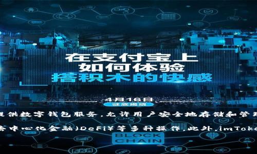 imToken 是一家专注于区块链和数字资产管理的公司，总部位于中国。成立于 2016 年，imToken 主要提供数字钱包服务，允许用户安全地存储和管理他们的加密货币资产。imToken 在全球范围内享有较高的声誉，特别是在以太坊和其他区块链的用户中。

imToken 的主要产品是其数字钱包应用，用户可以通过该应用进行加密货币的存储、转账、交易以及参与去中心化金融（DeFi）等多种操作。此外，imToken 还致力于推动区块链技术的普及，为用户提供丰富的区块链信息和教育资源。

随着区块链技术和加密货币市场的不断发展，imToken 也在不断创新和升级，以满足用户的不同需求。