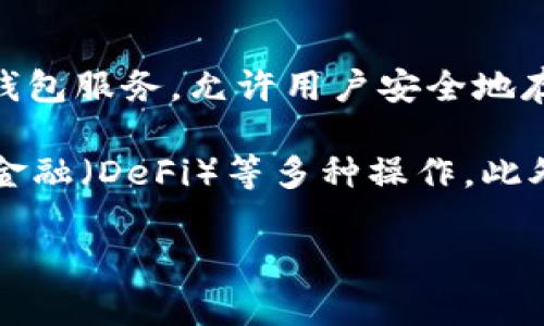 imToken 是一家专注于区块链和数字资产管理的公司，总部位于中国。成立于 2016 年，imToken 主要提供数字钱包服务，允许用户安全地存储和管理他们的加密货币资产。imToken 在全球范围内享有较高的声誉，特别是在以太坊和其他区块链的用户中。

imToken 的主要产品是其数字钱包应用，用户可以通过该应用进行加密货币的存储、转账、交易以及参与去中心化金融（DeFi）等多种操作。此外，imToken 还致力于推动区块链技术的普及，为用户提供丰富的区块链信息和教育资源。

随着区块链技术和加密货币市场的不断发展，imToken 也在不断创新和升级，以满足用户的不同需求。