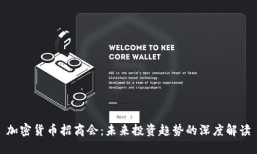 加密货币招商会：未来投资趋势的深度解读