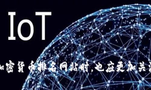 未来加密货币排名网站的发展趋势与前景展望
加密货币, 排名网站, 区块链, 投资趋势/guanjianci

引言：加密货币的崛起
随着科技的不断进步，加密货币在过去的几年里如雨后春笋般涌现出来。比特币的首次成功交易让无数人感受到区块链技术的魅力，如今各种加密货币的出现不仅让人目不暇接，也带来了新的投资机会。尽管有些人对其持怀疑态度，认为其泡沫将会破灭，但我们无法否认，加密货币已经成为现代金融体系中不可忽视的一部分。在这样的背景下，加密货币排名网站的重要性也日益凸显。

加密货币排名网站的作用
加密货币排名网站是专门用于展示和比较不同加密货币的信息平台。它们通过对市场的数据收集与分析，帮助用户更好地了解不同加密货币的性能、市值、交易量及其发展的趋势。在投资加密货币时，查看排名网站是无可避免的步骤，许多新手投资者也因此需要依赖这些网站以做出更明智的投资决策。

加密货币排名网站的发展历程
加密货币排名网站的发展可以追溯到比特币问世的初期。最初，这些网站的功能相对简单，只能提供基本的价格和交易量信息。然而，随着市场逐渐成熟，各种加密货币层出不穷，排名网站也开始不断丰富其功能。这些网站不仅提供实时价格变化，还引入了许多实用的分析工具，帮助市场情绪以及加密货币的潜在机会。

未来的发展趋势
我们面临一个不断变化的加密货币市场，未来加密货币排名网站的发展将呈现出以下几个趋势：

h41. 数据透明化与真实度/h4
在加密货币投资中，数据的真实和透明至关重要。未来，排名网站将强调数据来源的可信度，合作机构的有效性，以及如何更好地保护用户的个人信息。真心觉得，只有在透明的信息环境中，投资者才会更加信任这些平台，进行更为安心的投资。

h42. 人工智能与智能分析/h4
随着人工智能技术的迅速发展，未来的加密货币排名网站可能会集成更多智能分析工具。例如，通过机器学习算法分析历史市场数据，提供更为精准的价格预测、趋势分析等。这样的工具无疑能够给用户带来更多的便利，提高其投资决策的有效性。

h43. 多元化服务/h4
除了基本的排名和定价信息，未来的排名网站还可能提供更多的附加服务，如自动交易、投资组合管理、社区讨论等。用户将能够在一个平台上完成所有相关操作，而不需在多个网站之间切换。有点遗憾的是，目前许多平台仍然较为单一，无法提供一站式的解决方案。

h44. 社区与用户互动/h4
随着社交网络的兴起，越来越多的人开始重视与他人的交流和互动。在未来的加密货币排名网站中，社区讨论、用户评论、投票等功能将变得更加普遍。这不仅能够提高用户的参与感，也能让他们分享自己的见解和策略。一些成功的项目往往能够吸引大量的用户互动，这真是一种难得珍贵的资源。

如何选择合适的加密货币排名网站
面对众多的加密货币排名网站，如何选择一个合适的呢？在选择时，以下几点是不能忽视的：

h41. 数据准确性/h4
一流的排名网站应确保其提供的数据不仅要实时更新，还要准确无误。建议用户查看不同网站的数据比较，确保得到的价格、市场市值等信息一致。

h42. 用户界面友好/h4
用户界面是否友好直接影响用户的使用体验。直观、简洁的网站往往更受欢迎，有助于用户快速找到所需信息。同时，功能的布局也要科学合理，避免用户因为复杂的操作流程而感到困惑。

h43. 数据来源与合作伙伴/h4
真实、安全的数据来源是排名网站的生命线。检查网站的合作伙伴及数据提供商，确保其拥有良好的信誉和合规性。真心觉得，一个值得信赖的平台，才能给予用户更多的安全感。

h44. 用戶反馈与评价/h4
查看其他用户的反馈和评论也是选择排名网站的一个重要方面。众多用户的体验可以给我们提供很多参考，帮助我们判断这个网站是否真正能满足我们的需求。

可能遇到的问题及解答

h41. 加密货币市场波动性大，如何选择合适的投资时机？/h4
加密货币市场的确充满了不确定性，价格波动非常频繁。选择合适的投资时机可以参考以下几点：
ul
listrong市场趋势：/strong观察市场走势，结合技术分析工具，寻找突破点。/li
listrong新闻影响：/strong加密货币的价格常常受新闻报道和市场情绪的影响，关注可靠的新闻资源能帮助你抓住机会。/li
listrong长期投资：/strong相较于短期波动，许多投资者选择持有优质资产进行长期投资，相信在未来能得到丰厚的回报。/li
/ul
有点遗憾的是，许多新手往往被短期的价格波动所迷惑，导致频繁的买入卖出，反而影响了最终的投资收益。

h42. 如何评估一个新兴加密货币的潜力？/h4
评估新兴加密货币潜力的方法有很多，包括但不限于以下几点：
ul
listrong团队背景：/strong了解项目团队的经验、背景及其以往的成功案例。/li
listrong技术白皮书：/strong认真阅读技术白皮书，理解项目在技术上具备的独特优势。/li
listrong市场需求：/strong研究该项目所服务的用户群体和市场需求，看看其解决的问题是否真实存在。/li
listrong社区支持：/strong查看项目的社区活跃程度，用户及投资者的支持感情是非常重要的衡量标准。/li
/ul
真心觉得，全面的评估不仅能帮助我们规避风险，也能让我们在众多的项目中找到真正具有潜力的投资机会。

结论
未来的加密货币排名网站将持续发展，并在多方面迎来创新。随着技术的不断进步，这些平台将不仅仅是简单的信息提供者，而是成为引导投资者决策的重要工具。用户在选择加密货币排名网站时，也应更加关注其数据透明度、智能分析能力以及社区互动等方面。希望未来在这个充满机遇与挑战的市场中，投资者能够获取更多的知识，做出更明智的决策。