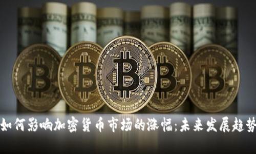 疫情如何影响加密货币市场的涨幅：未来发展趋势分析
