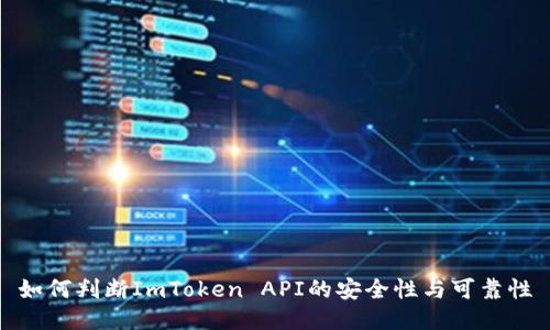 如何判断ImToken API的安全性与可靠性