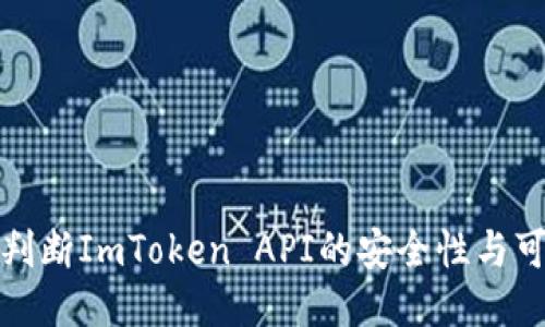 如何判断ImToken API的安全性与可靠性