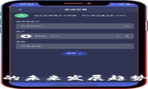 数字加密货币犯罪的未来发展趋势及其涉及金额分析