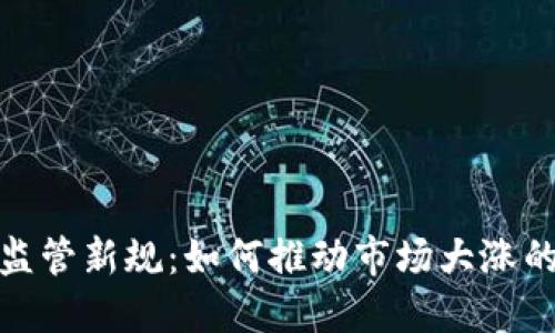 加密货币监管新规：如何推动市场大涨的未来趋势