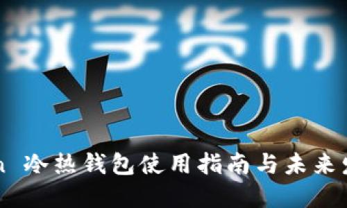 imToken 冷热钱包使用指南与未来发展趋势