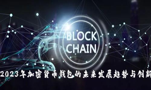2023年加密货币钱包的未来发展趋势与创新