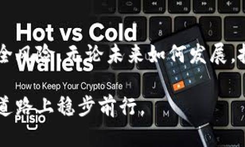 加密货币的价值和用途引发了诸多讨论。在当今的金融市场中，加密货币无疑是一种相对新颖的资产形式，它不仅仅是数字资产的代表，还渐渐成为了一种价值存储、交易媒介和投资工具。那么，加密货币算钱吗？这个问题涉及多个层面的讨论，接下来我们将深入探讨。

一、什么是加密货币？
加密货币是一种利用密码学技术进行安全交易的数字或虚拟货币。它们基于区块链技术，这是一种去中心化的账本技术，使得交易过程透明且不可篡改。比特币是首个也是最著名的加密货币，创建于2009年。此后，数以千计的其他加密货币（如以太坊、Ripple、Litecoin等）纷纷涌现。

二、加密货币作为钱的属性
为了判断加密货币是否算钱，首先我们需要了解“钱”的基本功能。传统意义上，钱通常具备以下三大功能：
ul
    li交换媒介：可以用来购买商品和服务。/li
    li价值储存：能够保值并在未来使用。/li
    li计量单位：提供一个它们价值的标准。/li
/ul

而在这些功能中，加密货币是否具备这些属性呢?

三、加密货币作为交换媒介
随着越来越多的商家开始接受比特币和其他加密货币作为支付方式，加密货币在交换媒介方面的作用逐渐显现。例如，一些在线商店、咖啡馆甚至旅行代理商都已经开始允许顾客用比特币支付。这种趋势使得加密货币的实际应用价值逐渐被认可。
然而，值得注意的是，尽管有越来越多的商家接受加密货币，整体的接受程度仍然相对较低。此外，加密货币的价格波动性较大，这使得用它作为日常交易媒介的可靠性受到质疑。有些人甚至表示，采用加密货币进行小额支付有点冒险，因为它的价值在短时间内可能会发生剧烈变化。

四、加密货币作为价值储存
相比于水涨船高的股市，加密货币被许多人视为对冲通货膨胀和全球经济不确定性的工具。比特币被称为“数字黄金”，因为其总供应量被限制在2100万枚。这种稀缺性提升了人们对其作为价值储存工具的信心。
不过，像所有投资工具一样，加密货币也面临着风险。由于市场的极端波动性，价格短期内可能会大幅度变动。这让一些投资者对其作为长期储值工具的可靠性产生了怀疑。虽然加密货币在某些时候显得更具保值能力，但也有不少人在经历了惨痛的投资后，体会到其潜在风险的可怕。

五、加密货币作为计量单位
当我们考虑到加密货币的计量单位功能时，问题就变得更加复杂了。虽然加密货币可以用于定价商品和服务，但其价格的不稳定性使得它作为计量单位的功能受到限制。例如，今天一枚比特币的价值是5万美元，但在几个月后可能降到2万美元，这种波动性可能导致消费者和商家的困惑。
因此，虽然加密货币具备一定的货币功能，但在计量单位这一方面，它并不能完全履行传统货币的角色。

六、加密货币的未来趋势
随着技术的不断发展和市场的逐步成熟，加密货币的未来可能会呈现出不同的趋势。越来越多的国家开始探讨加密货币的监管框架，以保护投资者和维护金融稳定。此外，央行数字货币（CBDC）的兴起，也为未来的金融生态带来了变革的可能性。
我们可能会看到加密货币在更广泛的领域内得到应用，从跨境支付到智能合约执行，甚至是数字身份的验证。缠绕在数字货币和加密货币中的使命，似乎将推动着全球经济的数字化进程。

七、可能存在的疑问
在探讨加密货币是否算钱的过程中，许多人可能会提出以下两个相关问题：

问题1：加密货币的法律地位如何？
各国对加密货币的态度各不相同。在某些国家，加密货币被视为一种合法资产，可以进行交易和投资；而在另一些国家，它们可能面临更严格的监管甚至完全禁止。这种法律地位的多变性，使得在全球范围内对加密货币的使用存在很大差异。因此，投资者应当在选择加密货币进行投资或交易前，了解当地的法律规则，以避免不必要的法律风险。

问题2：加密货币如何应对黑客攻击和安全问题？
由于加密货币交易的去中心化特性，安全问题一直是一个关注焦点。虽然区块链技术本身被认为是安全的，但是许多交易所以及个人用户往往是黑客攻击的目标。根据一些统计数据，过去几年中，数十亿的加密货币因攻击被盗。因此，用户和投资者在参与加密货币市场时，务必要提高安全意识，选择信誉良好的交易所，并采取必要的安全措施，如使用冷钱包保存资产，启用双重认证等。

结论
总的来说，加密货币是否算钱取决于具体的上下文。作为一种新兴的资产类别，加密货币展现出了作为交换媒介、价值储存和计量单位的潜力，但同时也面临着严重的波动性和安全风险。无论未来如何发展，投资者在进入加密货币的世界之前，都应做好充分的研究，明确自身的风险承受能力。

真心觉得，加密货币的世界充满了机遇与挑战。未来发展仍然需要依赖于技术进步、监管政策以及市场需求的变化，每一位参与者都应时刻关注最新动态，以便在这条充满未知的道路上稳步前行。
