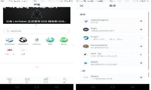 加密货币的价值和用途引发了诸多讨论。在当今的金融市场中，加密货币无疑是一种相对新颖的资产形式，它不仅仅是数字资产的代表，还渐渐成为了一种价值存储、交易媒介和投资工具。那么，加密货币算钱吗？这个问题涉及多个层面的讨论，接下来我们将深入探讨。

一、什么是加密货币？
加密货币是一种利用密码学技术进行安全交易的数字或虚拟货币。它们基于区块链技术，这是一种去中心化的账本技术，使得交易过程透明且不可篡改。比特币是首个也是最著名的加密货币，创建于2009年。此后，数以千计的其他加密货币（如以太坊、Ripple、Litecoin等）纷纷涌现。

二、加密货币作为钱的属性
为了判断加密货币是否算钱，首先我们需要了解“钱”的基本功能。传统意义上，钱通常具备以下三大功能：
ul
    li交换媒介：可以用来购买商品和服务。/li
    li价值储存：能够保值并在未来使用。/li
    li计量单位：提供一个它们价值的标准。/li
/ul

而在这些功能中，加密货币是否具备这些属性呢?

三、加密货币作为交换媒介
随着越来越多的商家开始接受比特币和其他加密货币作为支付方式，加密货币在交换媒介方面的作用逐渐显现。例如，一些在线商店、咖啡馆甚至旅行代理商都已经开始允许顾客用比特币支付。这种趋势使得加密货币的实际应用价值逐渐被认可。
然而，值得注意的是，尽管有越来越多的商家接受加密货币，整体的接受程度仍然相对较低。此外，加密货币的价格波动性较大，这使得用它作为日常交易媒介的可靠性受到质疑。有些人甚至表示，采用加密货币进行小额支付有点冒险，因为它的价值在短时间内可能会发生剧烈变化。

四、加密货币作为价值储存
相比于水涨船高的股市，加密货币被许多人视为对冲通货膨胀和全球经济不确定性的工具。比特币被称为“数字黄金”，因为其总供应量被限制在2100万枚。这种稀缺性提升了人们对其作为价值储存工具的信心。
不过，像所有投资工具一样，加密货币也面临着风险。由于市场的极端波动性，价格短期内可能会大幅度变动。这让一些投资者对其作为长期储值工具的可靠性产生了怀疑。虽然加密货币在某些时候显得更具保值能力，但也有不少人在经历了惨痛的投资后，体会到其潜在风险的可怕。

五、加密货币作为计量单位
当我们考虑到加密货币的计量单位功能时，问题就变得更加复杂了。虽然加密货币可以用于定价商品和服务，但其价格的不稳定性使得它作为计量单位的功能受到限制。例如，今天一枚比特币的价值是5万美元，但在几个月后可能降到2万美元，这种波动性可能导致消费者和商家的困惑。
因此，虽然加密货币具备一定的货币功能，但在计量单位这一方面，它并不能完全履行传统货币的角色。

六、加密货币的未来趋势
随着技术的不断发展和市场的逐步成熟，加密货币的未来可能会呈现出不同的趋势。越来越多的国家开始探讨加密货币的监管框架，以保护投资者和维护金融稳定。此外，央行数字货币（CBDC）的兴起，也为未来的金融生态带来了变革的可能性。
我们可能会看到加密货币在更广泛的领域内得到应用，从跨境支付到智能合约执行，甚至是数字身份的验证。缠绕在数字货币和加密货币中的使命，似乎将推动着全球经济的数字化进程。

七、可能存在的疑问
在探讨加密货币是否算钱的过程中，许多人可能会提出以下两个相关问题：

问题1：加密货币的法律地位如何？
各国对加密货币的态度各不相同。在某些国家，加密货币被视为一种合法资产，可以进行交易和投资；而在另一些国家，它们可能面临更严格的监管甚至完全禁止。这种法律地位的多变性，使得在全球范围内对加密货币的使用存在很大差异。因此，投资者应当在选择加密货币进行投资或交易前，了解当地的法律规则，以避免不必要的法律风险。

问题2：加密货币如何应对黑客攻击和安全问题？
由于加密货币交易的去中心化特性，安全问题一直是一个关注焦点。虽然区块链技术本身被认为是安全的，但是许多交易所以及个人用户往往是黑客攻击的目标。根据一些统计数据，过去几年中，数十亿的加密货币因攻击被盗。因此，用户和投资者在参与加密货币市场时，务必要提高安全意识，选择信誉良好的交易所，并采取必要的安全措施，如使用冷钱包保存资产，启用双重认证等。

结论
总的来说，加密货币是否算钱取决于具体的上下文。作为一种新兴的资产类别，加密货币展现出了作为交换媒介、价值储存和计量单位的潜力，但同时也面临着严重的波动性和安全风险。无论未来如何发展，投资者在进入加密货币的世界之前，都应做好充分的研究，明确自身的风险承受能力。

真心觉得，加密货币的世界充满了机遇与挑战。未来发展仍然需要依赖于技术进步、监管政策以及市场需求的变化，每一位参与者都应时刻关注最新动态，以便在这条充满未知的道路上稳步前行。
