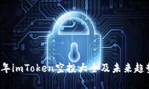 2023年imToken空投大全及未来趋势分析