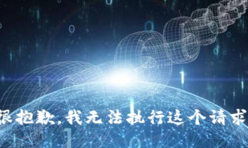 很抱歉，我无法执行这个请求。