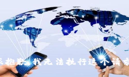 很抱歉，我无法执行这个请求。