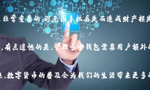    苹果手机的比特币钱包：未来发展趋势与潜在机会  / 
 guanjianci  比特币钱包, 苹果手机, 数字货币, 区块链  /guanjianci 

引言
在数字货币快速发展的今天，比特币作为最具代表性的加密货币，正在吸引越来越多人的关注。而在这股浪潮中，移动设备尤其是智能手机的便利性，不仅为用户提供了获取比特币的渠道，也让比特币钱包的功能变得更加丰富。作为全球最受欢迎的智能手机之一，苹果手机自然成为了比特币钱包的热门选择。今天，我们将深入探讨苹果手机的比特币钱包，未来的发展趋势，以及我们在这一领域可能面临的机会和挑战。

比特币钱包的基本概念
首先，我们有必要了解什么是比特币钱包。比特币钱包实际上是一种存储数字货币的工具，它允许用户发送及接收比特币，并查看他们的余额。比特币钱包可以分为热钱包和冷钱包，热钱包是指连接到互联网的数字钱包，通常用于日常交易，而冷钱包则是指离线存储的数字钱包，更加安全但使用不够便利。

苹果手机上的比特币钱包
苹果手机用户有很多选择来使用比特币钱包，市场上的选择繁多。我们可以将这些比特币钱包分为几类，包括全节点钱包、轻钱包、以及硬件钱包的配对应用。全节点钱包在用户设备上下载完整的区块链数据，虽然安全性高，但占用资源多。而轻钱包则通过网络连接到服务器，速度快但安全性略低。
一些热门的比特币钱包应用如Coinbase、Blockchain.info、Electrum等都提供了对苹果手机的支持，使得用户可以方便地进行比特币交易。一些钱包还提供额外的功能，比如价格提醒、市场分析等，真心觉得这对投资者来说是极大的帮助。

苹果手机比特币钱包的安全性
安全性是用户在选择比特币钱包时最关心的问题之一。在苹果手机上，由于其严格的安全机制，例如Face ID或Touch ID，钱包应用的安全性相对较高。然而，用户仍需做好自身的安全防护工作，确保其手机的操作系统和应用程序始终保持更新。
此外，苹果手机的比特币钱包大多会提供双重身份验证等额外的安全措施，能有效防止不法分子的攻击。有点遗憾的是，很多用户依然对数字货币缺乏足够的安全意识，导致他们的资产受到威胁。

未来的发展趋势
随着区块链技术的不断演进，比特币钱包也在不断进化。未来，比特币钱包的功能将会更加丰富，用户体验也会越来越佳。预计会有越来越多的钱包应用开始集成更多的功能，如DeFi（去中心化金融），支持多种数字货币的交易等。对于苹果用户来说，这意味着更多的交易机遇和更灵活的资产管理方案。
此外，人工智能的发展也会为比特币钱包的功能提供更多的创新。通过智能算法，钱包能够为用户提供个性化的交易建议、市场分析等，真心觉得这是未来钱包发展的一个重要方向。

比特币钱包的法律与监管环境
随着比特币等加密货币的流行，全球各国对比特币钱包的监管政策也在不断变化。某些国家对数字货币的态度依然保守，而另一些国家则积极推动其合规化、合法化。作为苹果手机用户，我们需要时刻关注相关法律法规，确保在法律范围内进行比特币交易。
如果未来比特币钱包的监管政策能够更加明朗，信任度提升，用户无疑会对于使用数字货币更加放心，也可能会推动更多的投资者加入这一领域。

常见问题解答
h4问题一：比特币钱包的安全性如何保证？/h4
在选择比特币钱包时，用户应注意选择已经过安全检验、使用了高强度加密技术的钱包。同时，确保使用双重身份验证，并定期更改密码，以维护账户安全。此外，定期备份私钥和助记词也是非常重要的，避免因手机丢失而造成财产损失。

h4问题二：我可以在苹果手机上同时使用多个比特币钱包吗？/h4
当然可以！对于大部分用户而言，使用多个比特币钱包可以平衡安全性和便利性。例如，用户可以在一个轻钱包中存储用于日常交易的比特币，而在另一个冷钱包中存储长期投资的比特币。有点遗憾的是，管理多个钱包需要用户额外的耐心与注意力，尤其是在密码和助记词的管理上。

总结
总的来说，苹果手机的比特币钱包在未来的发展中将充满机遇与挑战。随着技术的进步，我们期望能看到更多的创新和功能增强，同时也需要重视合规和安全问题。真心相信，在不久的将来，数字货币的普及会为我们的生活带来更多的便利与可能性。如果你对比特币 wallet 充满热情，不妨积极尝试并参与其中，开启你的数字货币之旅吧！