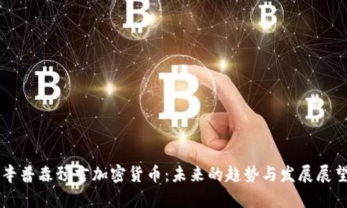辛普森预言加密货币：未来的趋势与发展展望