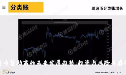加密货币赞助商的未来发展趋势：投资与风险并存的机遇