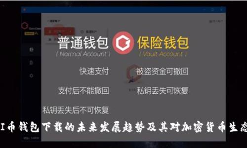 揭示UNI币钱包下载的未来发展趋势及其对加密货币生态的影响