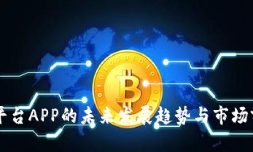 虚拟币平台APP的未来发展趋势与市场前景分析