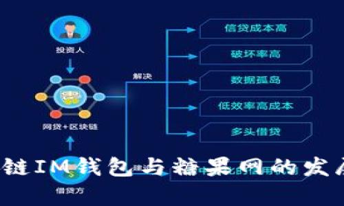 2024年外国区块链IM钱包与糖果网的发展趋势与前景分析