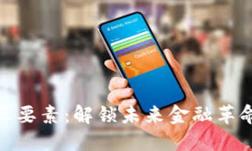 加密货币的三要素：解锁未来金融革命的关键趋势
