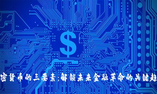 加密货币的三要素：解锁未来金融革命的关键趋势