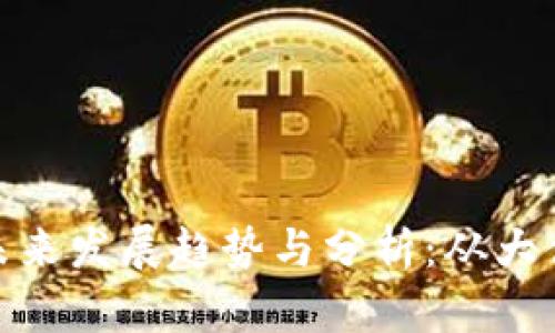 加密货币市场的未来发展趋势与分析：从大佬观点看行业变迁