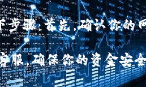在Imtoken钱包中转出代币的过程其实是相对简单的，但仍然需要注意多个步骤和细节。下面是一个详细的指南，帮助你顺利地将代币转出到其他钱包或交易所。

步骤一：打开Imtoken应用
首先，你需要在你的移动设备上打开Imtoken应用。如果尚未安装，可以在App Store或Google Play中下载并安装。注册或登录你的账户，并确保你已经进入主界面。

步骤二：选择要转出的代币
在主界面，你会看到你所有持有的代币。找到你想要转出的代币，点击进入该代币的详细页面。在这里，你可以查看到该代币的余额以及最近的交易记录。

步骤三：点击转出
在代币的详细页面里，通常会有一个“转出”或者“发送”的按钮。点击这个按钮，进入转账的页面。

步骤四：输入转账信息
你需要输入接收方的地址，也就是你要转账的目标钱包地址。请务必确保输入正确，因为区块链上的交易是不可逆的。一旦生成，刻意更改是无法追回的。此外，你还需要输入要转出的金额。在确认无误后，继续下一步。

步骤五：确认交易和手续费
在你确认之前，Imtoken会提示你交易的手续费。每个代币的转账手续费可能会有所不同。确认你能接受这个手续费后，继续操作。

步骤六：输入密码进行确认
为了安全起见，Imtoken会要求你输入钱包的密码，或者进行其他形式的身份验证。这一步骤能防止未授权的转账行为。一旦输入正确密码，交易将会被提交。

步骤七：查看交易状态
转账提交后，你可以在钱包的交易记录中查到这个交易的一些详细信息，比如交易状态、区块号等。这些信息能帮助你追踪交易是否成功。

注意事项
在转出代币时，有几个注意事项需要牢记：
ul
  li确保接收地址正确无误。/li
  li注意手续费的高低，确保自己能接受。/li
  li保持网络连接良好，避免因网络问题导致交易失败。/li
  li在转账前考虑对方是否支持该代币。/li
/ul

可能相关问题

h4问题一：转出代币时手续费的计算是怎样的？/h4
转出代币时的手续费通常是基于网络状况和交易复杂度而变化的。在拥堵时段，手续费可能会增加，而在网络空闲时，手续费则可能降低。通过查询当前网络状态，可以预估大致的手续费。但是，最重要的是，在转账前，应确认钱包提供的手续费是否在你的可接受范围内。

h4问题二：如果转账失败，应该怎么办？/h4
真心觉得，转账失败是一件让人感到沮丧的事情。通常情况下，转账失败可能是因为网络问题、手续费不足或接收地址错误。如果你的交易显示为失败，可以尝试如下步骤：首先，确认你的网络连接是否正常；其次，检查你的余额是否足够支付手续费；再者，检查接收地址是否正确。如果仍然无法找到问题所在，可以联系Imtoken的客服进行进一步咨询。

通过上述步骤和注意事项，你应该能够顺利地在Imtoken上转出你的代币。在进行转账的过程中，如果有任何不明白的地方，可以随时查看官方的帮助文档或联系客服，确保你的资金安全。希望这篇文章对你有帮助！