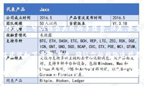 在Imtoken钱包中转出代币的过程其实是相对简单的，但仍然需要注意多个步骤和细节。下面是一个详细的指南，帮助你顺利地将代币转出到其他钱包或交易所。

步骤一：打开Imtoken应用
首先，你需要在你的移动设备上打开Imtoken应用。如果尚未安装，可以在App Store或Google Play中下载并安装。注册或登录你的账户，并确保你已经进入主界面。

步骤二：选择要转出的代币
在主界面，你会看到你所有持有的代币。找到你想要转出的代币，点击进入该代币的详细页面。在这里，你可以查看到该代币的余额以及最近的交易记录。

步骤三：点击转出
在代币的详细页面里，通常会有一个“转出”或者“发送”的按钮。点击这个按钮，进入转账的页面。

步骤四：输入转账信息
你需要输入接收方的地址，也就是你要转账的目标钱包地址。请务必确保输入正确，因为区块链上的交易是不可逆的。一旦生成，刻意更改是无法追回的。此外，你还需要输入要转出的金额。在确认无误后，继续下一步。

步骤五：确认交易和手续费
在你确认之前，Imtoken会提示你交易的手续费。每个代币的转账手续费可能会有所不同。确认你能接受这个手续费后，继续操作。

步骤六：输入密码进行确认
为了安全起见，Imtoken会要求你输入钱包的密码，或者进行其他形式的身份验证。这一步骤能防止未授权的转账行为。一旦输入正确密码，交易将会被提交。

步骤七：查看交易状态
转账提交后，你可以在钱包的交易记录中查到这个交易的一些详细信息，比如交易状态、区块号等。这些信息能帮助你追踪交易是否成功。

注意事项
在转出代币时，有几个注意事项需要牢记：
ul
  li确保接收地址正确无误。/li
  li注意手续费的高低，确保自己能接受。/li
  li保持网络连接良好，避免因网络问题导致交易失败。/li
  li在转账前考虑对方是否支持该代币。/li
/ul

可能相关问题

h4问题一：转出代币时手续费的计算是怎样的？/h4
转出代币时的手续费通常是基于网络状况和交易复杂度而变化的。在拥堵时段，手续费可能会增加，而在网络空闲时，手续费则可能降低。通过查询当前网络状态，可以预估大致的手续费。但是，最重要的是，在转账前，应确认钱包提供的手续费是否在你的可接受范围内。

h4问题二：如果转账失败，应该怎么办？/h4
真心觉得，转账失败是一件让人感到沮丧的事情。通常情况下，转账失败可能是因为网络问题、手续费不足或接收地址错误。如果你的交易显示为失败，可以尝试如下步骤：首先，确认你的网络连接是否正常；其次，检查你的余额是否足够支付手续费；再者，检查接收地址是否正确。如果仍然无法找到问题所在，可以联系Imtoken的客服进行进一步咨询。

通过上述步骤和注意事项，你应该能够顺利地在Imtoken上转出你的代币。在进行转账的过程中，如果有任何不明白的地方，可以随时查看官方的帮助文档或联系客服，确保你的资金安全。希望这篇文章对你有帮助！