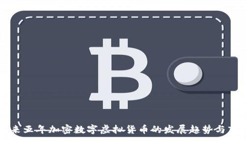 北京未来五年加密数字虚拟货币的发展趋势与市场展望