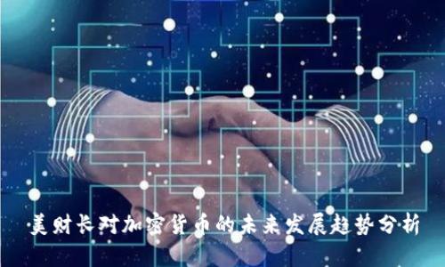 美财长对加密货币的未来发展趋势分析