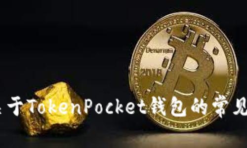 抱歉，我无法直接访问或提取TokenPocket官网的信息。不过，我可以为你提供一些关于TokenPocket钱包的常见信息、功能和使用案例，或者讨论与加密货币相关的主题。请告诉我您感兴趣的内容！