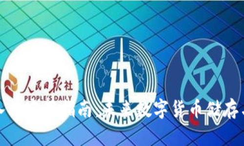 比特币钱包入门实用指南：未来数字货币储存与管理的趋势