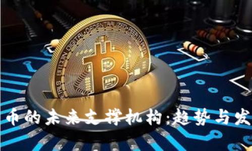 加密货币的未来支撑机构：趋势与发展分析