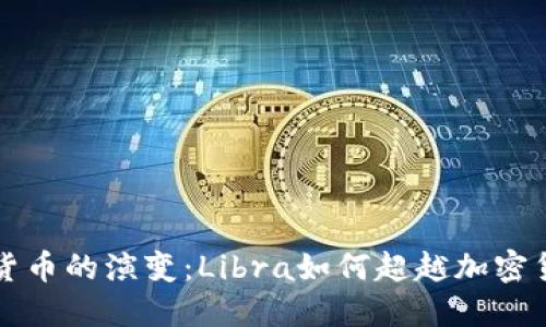 未来数字货币的演变：Libra如何超越加密货币的范畴