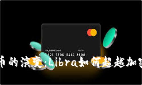 未来数字货币的演变：Libra如何超越加密货币的范畴