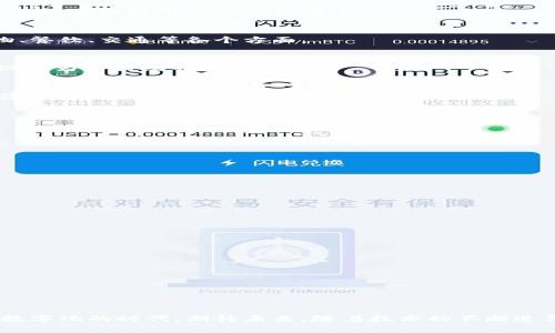 jiaoti虚拟钱包的种类与未来发展趋势：数字支付的新时代/jiaoti
虚拟钱包, 数字支付, 加密货币, 移动支付/guanjianci

引言
在这个信息快速流动的时代，虚拟钱包的概念正越来越深入人心。随着科技的不断进步和生活方式的日益变化，虚拟钱包不仅仅是一个储存和支付工具，更是链接我们生活的数字化桥梁。未来，虚拟钱包的发展趋势将影响我们的消费方式、社交活动甚至是整个金融领域。因此，深入了解各种虚拟钱包及其未来的趋势，是我们每个人都需具备的现代金融素养。

虚拟钱包的定义与种类
虚拟钱包（又称数字钱包）是一种软件应用，可以存储资金、信用卡信息、数字货币等，并能方便地进行在线支付和转账。根据功能与使用场景的不同，虚拟钱包可以分为几种主要类型：

h41. 移动支付钱包/h4
这类钱包常见于手机应用中，如支付宝、微信支付、Apple Pay等。用户只需通过手机扫描二维码或输入密码，即可完成支付，极大地方便了日常购物及小额交易。

h42. 加密货币钱包/h4
随着数字货币的崛起，加密货币钱包应运而生，比如比特币钱包、以太坊钱包等。它们用于存储和管理用户的数字资产，支持用户进行加密货币的发送、接收和交易。

h43. 在线支付平台/h4
平台如PayPal, Stripe等允许用户在线进行支付和转账，连接银行账户与商家，使电子商务更加便捷。这类钱包通常附带一定的增强功能，如退款处理和纠纷解决。

h44. 电子商务钱包/h4
一些大型电商平台如亚马逊、淘宝等的支付系统也可视为虚拟钱包，它们不仅可以完成支付，还能获取购物记录、积分、优惠券等信息，提升用户的购物体验。

虚拟钱包的未来发展趋势
虚拟钱包无疑是未来金融领域的重要组成部分，下面将探讨几个主要的发展趋势：

h41. 跨平台整合/h4
随着不同支付平台及多种货币的出现，用户希望能更方便地管理自己的资产，跨平台整合就显得尤为重要。未来，整合多种支付方式的虚拟钱包将成为趋势，让用户在一个应用内便可以管理所有财务资料，简化交易流程。

h42. 增强安全性/h4
安全性一直是用户使用虚拟钱包的首要考虑因素。未来，随着网络安全技术的不断进步，虚拟钱包将会采用更多的安全措施，例如生物识别技术、双重身份验证等，来保障用户的资金安全。

h43. 支持更多商户与服务/h4
虚拟钱包的普及程度与商户的支持密不可分。未来，随着越来越多的商家和服务平台支持虚拟钱包支付，用户的使用场景将大大增加，包括日常生活中的购物、餐饮、交通等各个方面。

h44. 绿色金融/h4
当今社会越来越关注环保和可持续发展，未来的虚拟钱包可能会将绿色金融作为一个重要发展方向，通过投资于可再生资源或鼓励用户进行环保交易来实现更为可持续的经济模式。

h45. 社交支付与互动/h4
随着社交媒体的迅猛发展，虚拟钱包不仅是支付工具，还可能成为社交互动的重要部分。例如，用户可以在社交平台上通过钱包功能进行小额转账、分享购物建议，增强互动体验。

常见相关问题解答

h4问题1：虚拟钱包的安全性如何保障？/h4
不少用户对虚拟钱包的安全性有所担忧，这无可厚非。在这个信息泄露频繁的时代，数据安全显得尤为重要。大多数虚拟钱包公司会采取多重安全措施，比如：
ul
  listrong数据加密：/strong所有用户信息和交易数据都会被加密，确保信息在传输过程中的安全。/li
  listrong双重认证：/strong进行交易时，用户需要提供密码或指纹，增加账户安全性。/li
  listrong实时监测：/strong系统会对可疑交易进行实时监测，及时提醒用户进行确认。/li
/ul
当然，我真心觉得用户也需加强自我保护意识。在使用虚拟钱包时，建议定期修改密码，不随便分享账户信息，养成定期检查交易记录的好习惯。

h4问题2：如何选择适合自己的虚拟钱包？/h4
在选择虚拟钱包时，应该考虑以下几个方面：
ul
  listrong使用场景：/strong如果主要用来购物，可以选择大型电商平台的支付工具；如果进行加密货币交易，则需要选择支持多种币种的钱包。/li
  listrong费用透明性：/strong不同钱包可能有不同的交易费用，明白这些费用并选择合适的非常关键。/li
  listrong功能性：/strong根据个人需求选择是否需要额外的功能，例如预算管理、财务分析等。/li
  listrong社区与支持：/strong选择那些有良好社区支持和快速响应客服的虚拟钱包，以确保在遇到问题时能够得到及时帮助。/li
/ul
有点遗憾的是，虽然很多钱包都有免费使用的选项，但使用过程中可能会隐性收费，因此务必要提前了解相关费用，避免使用时的误解。

结语
综上所述，虚拟钱包的发展势不可挡，它们将继续在我们的生活中扮演着越来越重要的角色。选择合适的虚拟钱包，充分利用它的功能，才能更好地融入这个数字化的时代。期待未来，随着技术的不断迭代，虚拟钱包会带给我们更多惊喜与便利，让我们的生活更加美好。