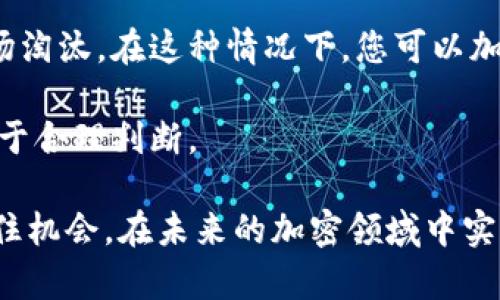 在讨论IM钱包里的空投币哪个已经上平台之前，我们先来了解一下空投币的基本信息以及它们在数字货币市场中的重要性。

什么是空投币？
空投币（Airdrop）是加密货币项目在上线或推广阶段，免费分发给持有某种数字货币的用户的一种营销方式。通常情况下，用户在收到空投时，可能需要满足某些条件，如持有特定数量的加密货币、关注其社交媒体账号或参与项目的社区活动等。这种方式旨在扩大项目的影响力、吸引更多的用户参与，同时也可以为新币种赢得初期的市场关注。

IM钱包的概述
IM钱包是一款旨在为用户提供安全、便捷的数字资产管理解决方案的钱包应用。它支持多种主流数字货币，并为用户提供了丰富的功能，如交易、转账、资产管理等。IM钱包的一个重要特点是支持各种空投活动，这使得用户能够轻松参与到各类新兴币种的获得中。

空投币的市场趋势
近年来，随着区块链技术的发展和加密货币的普及，空投活动逐渐成为一种主流的营销手段。很多项目方利用空投提高自己的知名度，同时吸引更多的用户来关注和参与他们的生态系统。根据行业分析，未来一年内，空投币的市场将呈现出以下几大趋势：

ul
    li更多的知名项目将采用空投作为推广手段，吸引用户加入。/li
    li空投的条件将越来越复杂，可能包括社区参与、广告互动等多种方式。/li
    li市场监管将对空投活动进行更严格的审查，确保用户权益。/li
    li用户更加关注空投币的实用性与投资价值，追求高质量的项目。/li
/ul

IM钱包的空投币上平台情况
回到原，IM钱包里的空投币有哪些已经上平台了呢？不同项目的上线时间和交易所支持情况各不相同，因此需要随时关注相关信息。以下是一些近期通过IM钱包进行空投并已上线的数字货币项目：

ul
    listrongProject A/strong: 该项目在上个月通过IM钱包进行了空投，现已在多个知名交易所上线，如 Binance 和 Huobi。/li
    listrongProject B/strong: 该项目的空投活动相对较新，刚刚上线于 Uniswap 和其他去中心化交易所。/li
    listrongProject C/strong: 目前已在 IM 钱包里完成空投，最近也来了一个大动作，上线了 OKEx。/li
/ul

但与此同时，真心觉得要参与空投的用户也要对项目进行详细的调研，避免浪费时间或金钱投资于没有潜力的项目。

如何判断空投项目的价值？
对于许多用户而言，收到空投币并不代表就意味着它们会有好的投资回报。我们在参与空投时，除了量入为出，还应重视以下几点：

ol
    listrong项目团队：/strong了解项目团队的背景和经验，尤其是团队成员在区块链技术和金融行业的可信度。/li
    listrong白皮书：/strong仔细阅读项目的白皮书，确保其具有清晰的愿景和可行的商业模式。/li
    listrong社区活跃度：/strong项目是否在社交媒体和论坛上有活跃的社区支持，能反映出其受欢迎程度。/li
    listrong交易所支持：/strong确认项目是否已经在主流交易所上市，上市后的表现通常是评估其价值的重要指引。/li
/ol

常见问题解答

h4问题一：如何查看我在IM钱包中获得的空投币？/h4
要查看您在IM钱包中获得的空投币，您可以打开钱包应用，进入资产管理页面。在资产列表中，您会看到您的空投币。通常这些币种会在空投完成后更新至您的资产中。若找不到，建议您检查一下项目的官方信息和IM钱包的更新日志。

h4问题二：如果空投币未上线交易所，我该怎么处理？/h4
如果您的空投币尚未上线交易所，首先请保持耐心，定期关注项目的官方网站和社交媒体更新。有点遗憾的是，很多空投币因为缺乏后续支持而会逐渐被市场淘汰。在这种情况下，您可以加入项目的社群，与其他投资者进行交流，获取更多的信息。

在此过程中，投资者需要时刻保持警惕，保护自己的资金安全。真正真正投资之前，请您务必做好充分的市场调查与风险预测，确保自己的每一笔投资都是基于合理判断。

总的来说，IM钱包里的空投币具备巨大的潜力与风险，理性分析、积极参与将帮助您在这个快速发展的市场中获取更多的机会与收益。希望所有用户都能抓住机会，在未来的加密领域中实现财富增值！