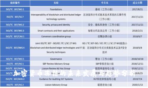 加密货币冻结的未来发展与趋势分析