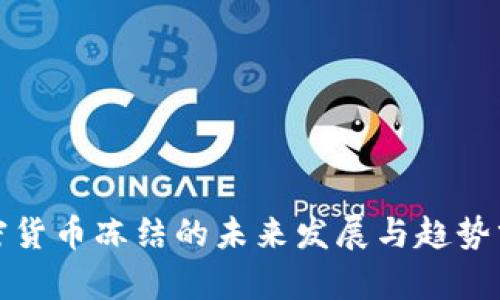 加密货币冻结的未来发展与趋势分析